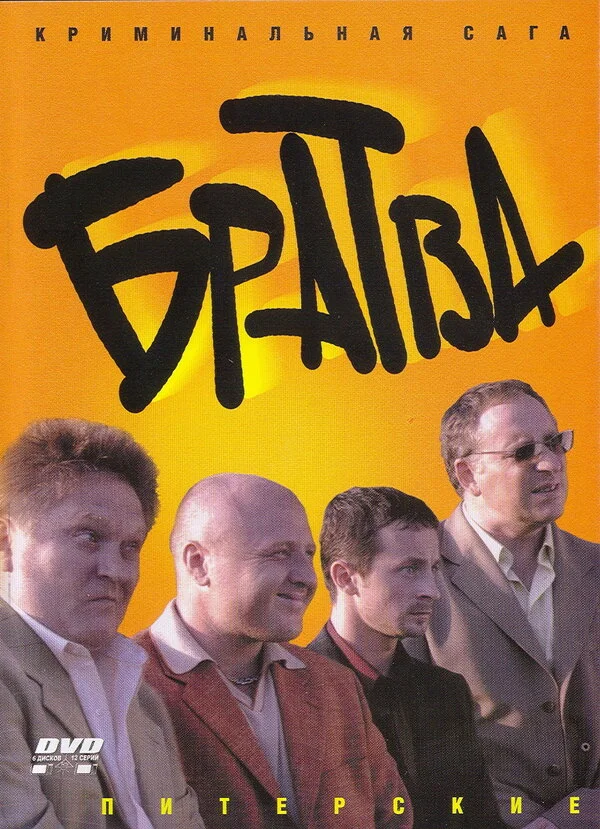 Братва сериал 2005 смотреть онлайн бесплатно в хорошем качестве HD